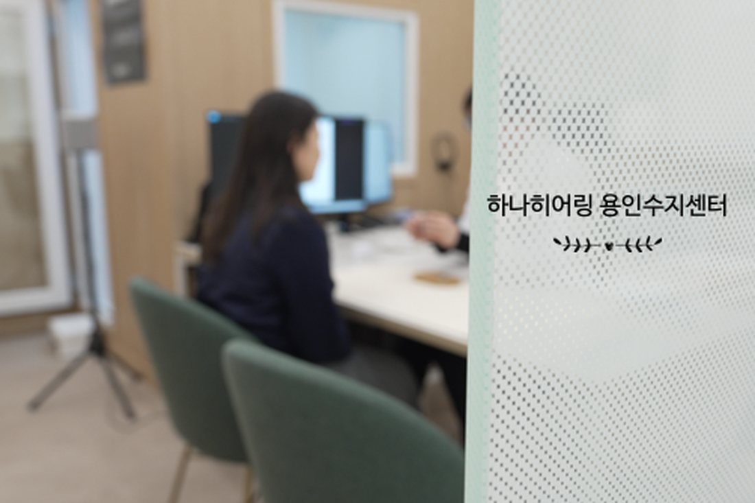 골든타임을 놓치지 않기 위해 하나히어링 용인수지센터에서 상담 받아보세요