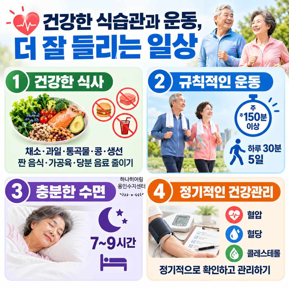 건강한 식습관과 운동, 더 잘 들리는 일상 인포그래픽