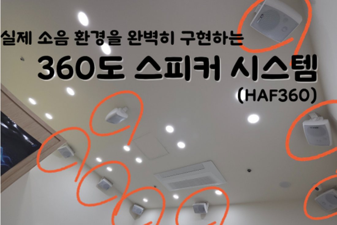 하나히어링 용인수지센터의 360도 스피커 시스템 HAF360