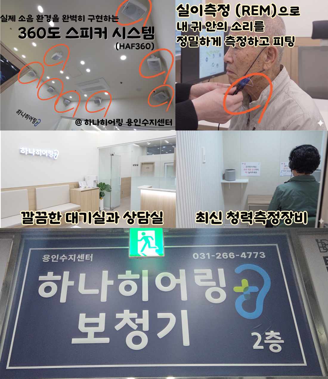 하나히어링 용인수지센터 시설과 장비