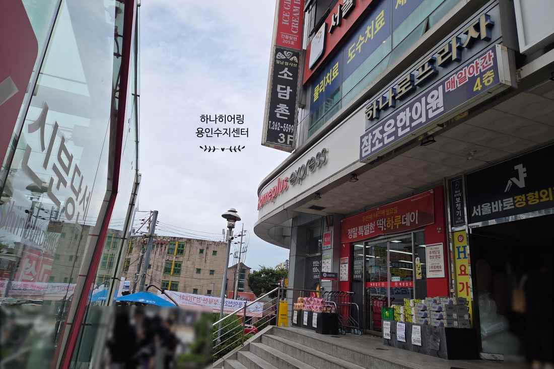 하나히어링 용인수지센터 외부 환경