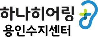 하나히어링 용인수지센터